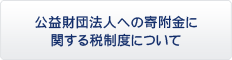 公益財団法人への寄附金に関する税制度
